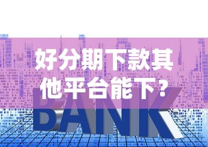 小橙信借款好下款吗，整理5个2025高炮口子秒下款免审核