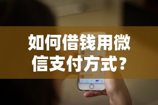 如何借钱用微信支付方式？梳理五个什么借钱平台利息低