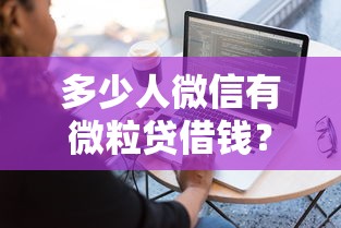 多少人微信有微粒贷借钱？梳理五个不看征信查询的软件