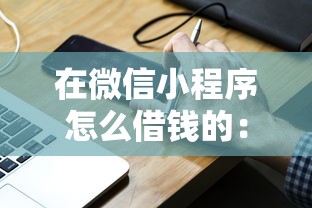 在微信小程序怎么借钱的：分享五个网贷无视不查征信软件