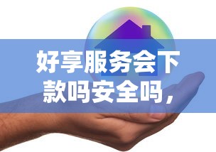 好享服务会下款吗安全吗，分享5个网黑真正能下款的口子