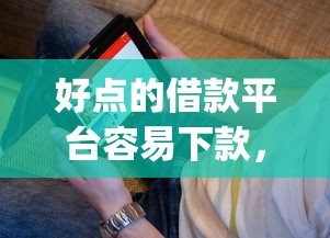 好点的借款平台容易下款，看看这5个极速审核的网贷app