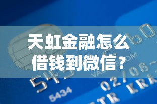 天虹金融怎么借钱到微信？看看这5个有信用卡就能贷款的平台