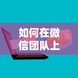 如何在微信团队上借钱呢：梳理五个最新贷款平台