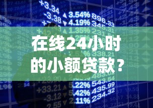 在线24小时的小额贷款？分享5个手机可以临时借钱的app