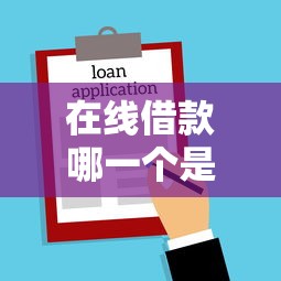 在线借款哪一个是最可靠：整合5个易通过的网贷平台