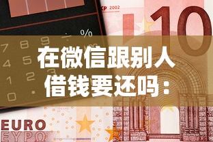 在微信跟别人借钱要还吗：试试这五个无需征信无房无车能借钱的贷款平台