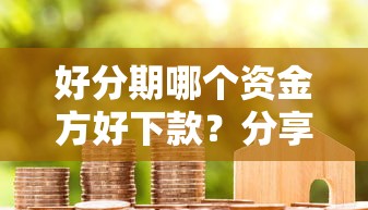 好分期哪个资金方好下款？分享5个2025不查征信小额贷款必下口子