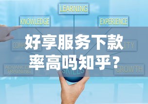 好享服务下款率高吗知乎？推荐5个可以借钱的正规平台