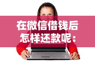 在微信借钱后怎样还款呢：公布五个20岁借钱不求征信速借口子