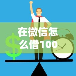 在微信怎么借1000元：整理五个学生贷款平台