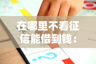 在哪里不看征信能借到钱：试试这五个小型贷款平台