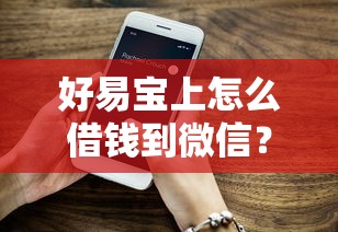 好易宝上怎么借钱到微信？罗列5个黑户可以借钱的平台