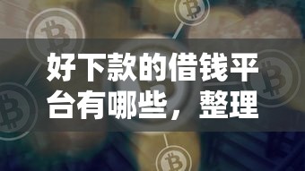 好下款的借钱平台有哪些，整理五个黑户借钱的平台