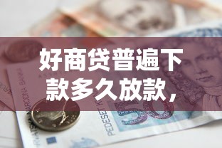 好商贷普遍下款多久放款，罗列五个良心的贷款平台