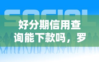 好分期信用查询能下款吗，罗列5个网贷平台哪些好下款