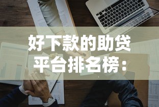 好下款的助贷平台排名榜：整合五个最新能下来钱的平台