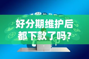 好分期维护后都下款了吗？整合五个借款平台可以线上借钱