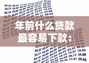 年前什么贷款最容易下款:试试这五个额度大容易通过的平台借款 年前什么贷款最容易下款:试试这五个额度大容易通过的平台借款