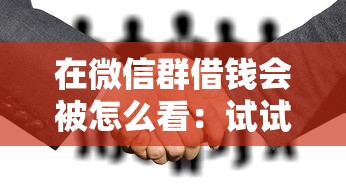 在微信群借钱会被怎么看：试试这5个征信不好借钱的平台100%能借到