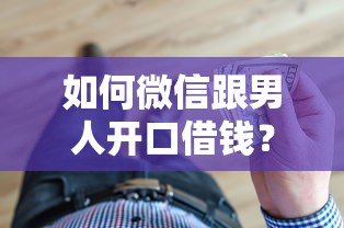 如何微信跟男人开口借钱？整理5个借钱靠谱平台