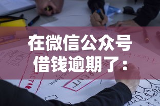在微信公众号借钱逾期了：推荐5个靠谱的贷款平台