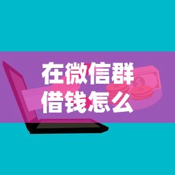 在微信群借钱怎么借钱的？公布五个15天的口子