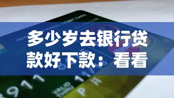 多少岁去银行贷款好下款：看看这五个黑户0门槛贷款口子