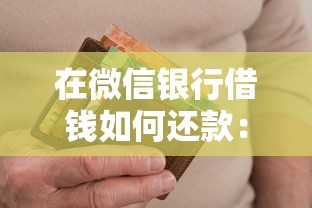 在微信银行借钱如何还款：公布五个高炮无视风控逾期也下款的口子