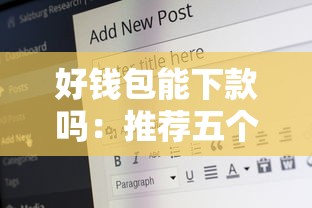 米享金ml好下款吗：梳理5个凭支付宝花呗贷款的平台