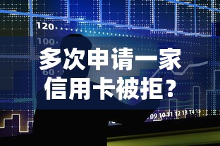 多次申请一家信用卡被拒？整合5个容易贷款的平台