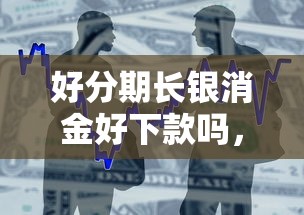 好分期长银消金好下款吗，罗列5个小额贷款不查征信的平台