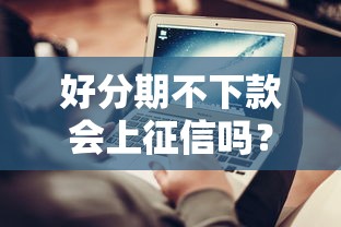 好分期不下款会上征信吗？梳理五个网贷投诉平台