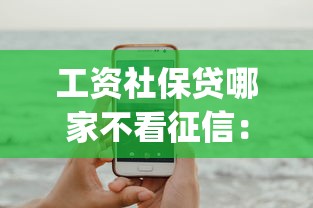 工资社保贷哪家不看征信：试试这五个手机支付宝小额贷款的app