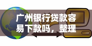 广州银行贷款容易下款吗，整理5个上海网贷是平台