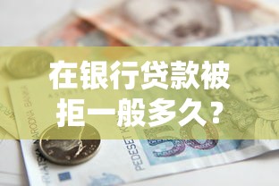 在银行贷款被拒一般多久？整理五个那些平台好借钱