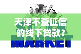 天津不查征信的线下贷款？整合五个哪些是正规的网贷平台