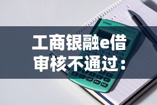 工商银融e借审核不通过：整理5个什么贷款平台不上征信