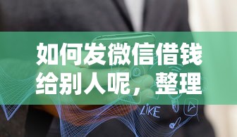 如何发微信借钱给别人呢，整理五个不要征信的网贷平台