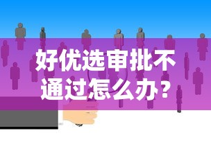 好优选审批不通过怎么办？梳理五个大数据不好平台可以借钱