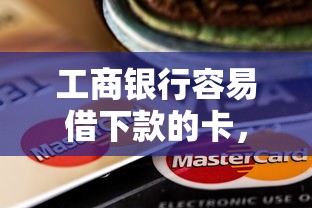 工商银行容易借下款的卡，梳理5个第三方贷款平台