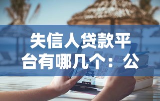 失信人贷款平台有哪几个：公布5个凭支付宝花呗贷款的口子