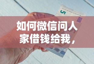 如何微信问人家借钱给我，罗列5个与汇购商城一样的口子