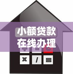 小额贷款在线办理可靠吗？整理五个网贷借款平台好