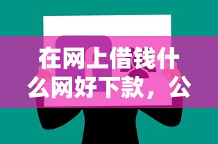 微信七七呗借钱是真的吗：试试这五个网贷最容易下款的平台