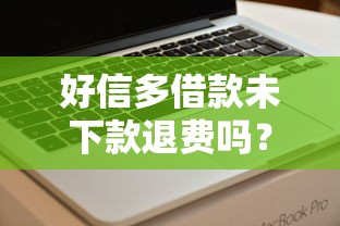 好信多借款未下款退费吗？公布5个黑户也能借款的软件