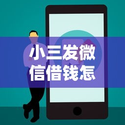 小三发微信借钱怎么办呢,整合五个平台贷款正规 小三发微信借钱怎么办呢,整合五个平台贷款正规