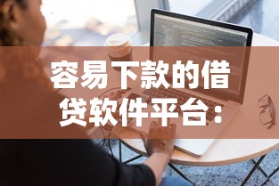 容易下款的借贷软件平台：试试这五个无视风控5000必下口子