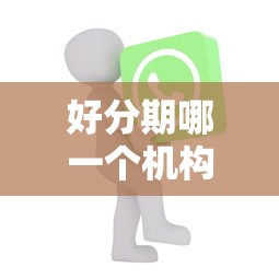 好分期哪一个机构好下款？梳理5个能贷500到1000的贷款软件