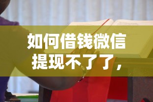 如何借钱微信提现不了了，看看这5个贷款秒下的口子
